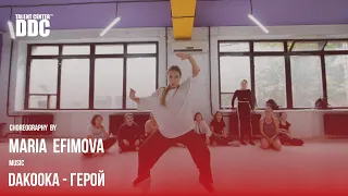 DAKOOKA — Герой choreography by Maria Efimova | Talent Center DDC