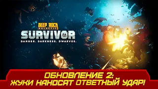 НОВАЯ ОБНОВА, ДАВАЙТЕ ПОЩУПАЕМ ЕЁ - Deep Rock Galactic: Survivor