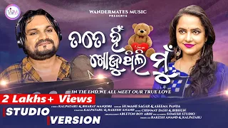 Tate hin Khojuthili mu | Humane Sagar new Song | Aseema Panda | New Odia Romantic Song