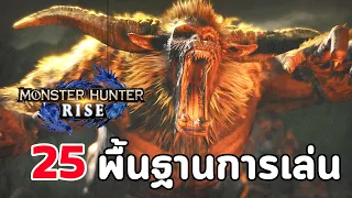 25 เทคนิคพื้นฐานการเล่น Monster Hunter Rise