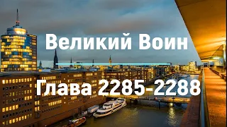 "Великий Воин" Глава 2285 - 2288 | Аудиокнига | Леви и Зои