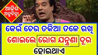 Top 30+ ajira anuchinta sadhu bani | ଆଜିର ଅନୁଚିନ୍ତା | odia sadhubani anuchinta | ajira anuchinta