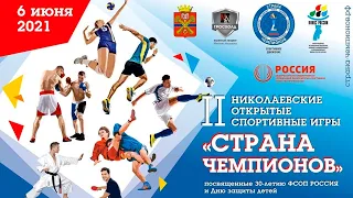 В Николаевске прошли II Открытые спортивные игры «Страна чемпионов»
