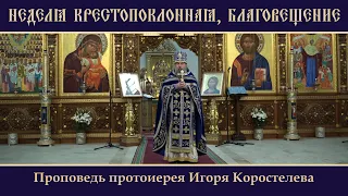 НЕДЕЛЯ КРЕСТОПОКЛОННАЯ, БЛАГОВЕЩЕНИЕ.07.04.24