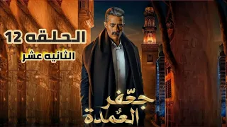 مسلسل جعفر العمده الحلقه 12 الثانيه عشر " بطوله محمد رمضان | Jaafar al-Amdah Episode 12