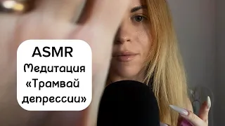 ASMR медитация «Трамвай депрессии». Психологическая практика при тревожных/негативных мыслях