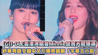 (G)I-DLE香港演唱會Minnie語言天賦爆滿 舒華粵語參雜中文引爆笑萌喊「字幕太小啦」| [K-潮流]