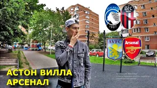 АСТОН ВИЛЛА - АРСЕНАЛ | АТАЛАНТА - БОЛОНЬЯ | ПРОГНОЗ И СТАВКА | 21.07.20