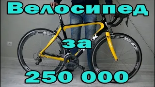 Шоссейный велосипед Trek Madone за 250 000