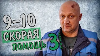 СКОРАЯ ПОМОЩЬ 3 СЕЗОН 9-10 СЕРИЯ (НТВ сериал) В ЧТО БУДЕТ В СЕРИЯХ АНОНС