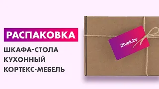 Распаковка — Шкаф-стол кухонный Кортекс-мебель Корнелия Лира НШ60р