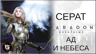 Серат. Гнев небес и преисподней! - Paragon: The Overprime