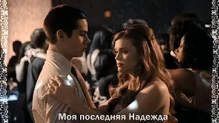 Stiles & Lydia || Последняя Надежда