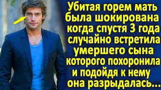 Мать была в изумлении, когда спустя несколько лет встретила своего умершего сына. И подойдя к нему..