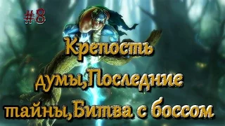 Наследие Кайна:Soul Reaver #8 (Крепость думы,Последние тайны,Битва с боссом) Прохождение На русском.