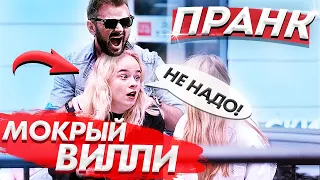 МОКРЫЙ ВИЛЛИ ПРАНК УГАДАЙ КТО Я? / УГАДЫВАЮ ИМЕНА ЛЮДЕЙ НА УЛИЦЕ / Реакция девушек на розыгрыш