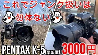 ジャンクカメラPENTAX K-5が3000円!この故障は即確保推奨！あっという間に現役復帰成功（修理と言えない）して風景、夜景、アウトドア撮影テスト⇒K一桁機最高でした。