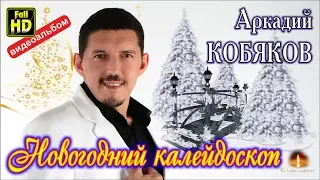 Видеоальбом/ Аркадий КОБЯКОВ - Новогодний калейдоскоп