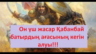 13 жасар Қаракерей Қабанбай батырдың ағасының кегін алуы!