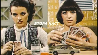 Тайфуни с нежни имена (1979 г.) Втора част