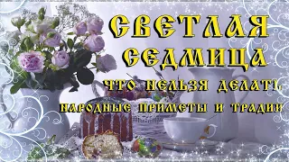 СВЕТЛАЯ СЕДМИЦА (неделя после ПАСХИ), что нельзя делать, народные приметы и традиции на каждый день.