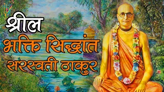 श्रील भक्ति सिद्धांत सरस्वती ठाकुर | Srila Bhaktisiddhanta Sarasvati Thakura Biography