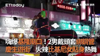 嗨爆基隆廟口！2男戴頭套綁鋼管慶生遊街　火辣比基尼女貼身熱舞