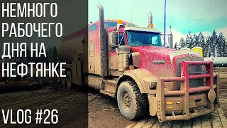 Немного рабочего дня на нефтянке  | Just another day in oilpatch Vlog #26