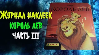 Журнал наклеек "Король лев"  [Часть 3]