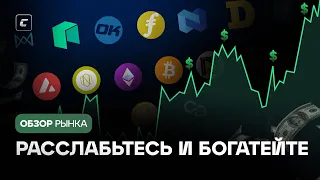 Расслабьтесь и богатейте | Обзор 21.05.2024