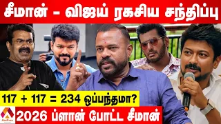 சீமானோடு கூட்டணிக்கு தயாராகும் விஜய்..ரகசிய மீட்டிங்கில் ஒப்பந்தம் - உடைக்கும் வாராகி | Aadhan Tamil