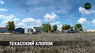 ТЕХАССКИЙ ХЛОПОК - DLC TEXAS ДЛЯ ATS