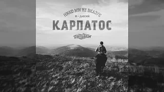 Триставісім - Карпатос (official audio)