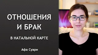 Отношения и брак в натальной карте