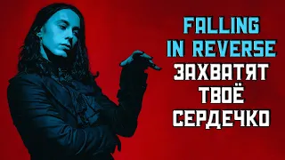 Falling In Reverse – как плыть против течения и добиться успеха