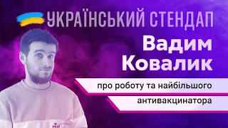Вадик Ковалик про роботу та найбільшого антивакцинатора | УКРАЇНСЬКИЙ СТЕНДАП