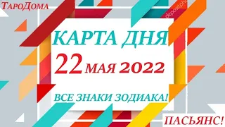 КАРТА ДНЯ 🔴 22 мая 2022🚀 Прогноз на день для ВАС 😊 ВСЕ ЗНАКИ ЗОДИАКА👍 События дня на колоде карт!!!