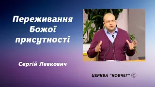 Переживання Божої присутності - Сергій Левкович проповідь