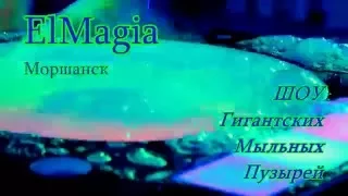 ElMagia Моршанск Шоу гигантский мыльных пузырей Школа невест