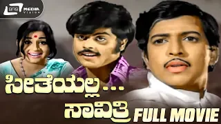 Seetheyalla Savithri | ಸೀತೆಯಲ್ಲ ಸಾವಿತ್ರಿ| Kannada Full Movie | Vishnuvardhan| Ambarish |Family Movie