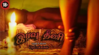IRAVU THEENI (18+)Tamil Short Film 2021|பக்கத்துவீட்டு சிறுமிக்கு பாலியல் தொல்லை கொடுக்கும் காமுகன்
