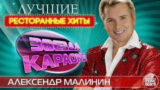 АЛЕКСАНДР МАЛИНИН ★ ЛУЧШИЕ РЕСТОРАННЫЕ ХИТЫ ★ ДУШЕВНЫЕ ЗАСТОЛЬНЫЕ ПЕСНИ ★ ЗВЕЗДА КАРАОКЕ