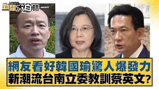 網友看好韓國瑜驚人爆發力 新潮流台南立委教訓蔡英文？ 新聞大白話@tvbstalk