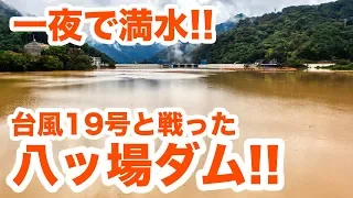 八ッ場ダムサーチャージ水位到達！台風19号の影響で1晩で最高水位を迎えた当日朝の現地から緊急レポート！！　Dam full of water overnight.【SiphonTV039】