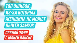 ТОП ошибок, из-за которых женщина не может выйти замуж