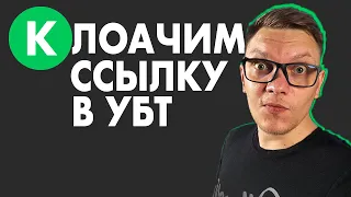 Как КЛОАЧАТЬ ссылку в арбитраже трафика на УБТ. Keitaro