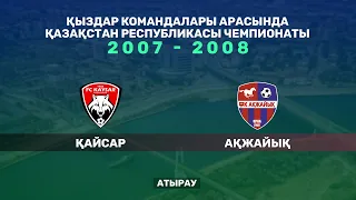 Қайсар - Ақжайық. Қыздар арасында Қазақстан чемпионаты. 2007 - 2008 жылы туылғандар. Атырау қаласы.