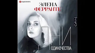 Элена Ферранте – Дни одиночества. [Аудиокнига]