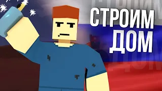 НЕРВНАЯ ПОСТРОЙКА ДОМА #3 Unturned (выживание Russia)