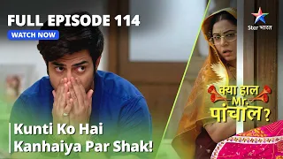 क्या हाल मिस्टर पांचाल? || Kunti Ko Hai Kanhaiya Par Shak! || Kya Haal, Mr. Paanchal Episode - 114